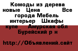 Комоды из дерева новые › Цена ­ 9 300 - Все города Мебель, интерьер » Шкафы, купе   . Амурская обл.,Бурейский р-н